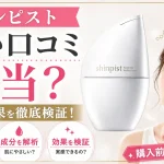 シンピスト 悪い口コミ
